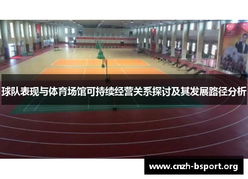 球队表现与体育场馆可持续经营关系探讨及其发展路径分析 球队表现与体育场馆可持续经营关系探讨及其发展路径分析