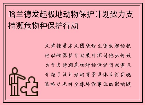 哈兰德发起极地动物保护计划致力支持濒危物种保护行动 哈兰德发起极地动物保护计划致力支持濒危物种保护行动