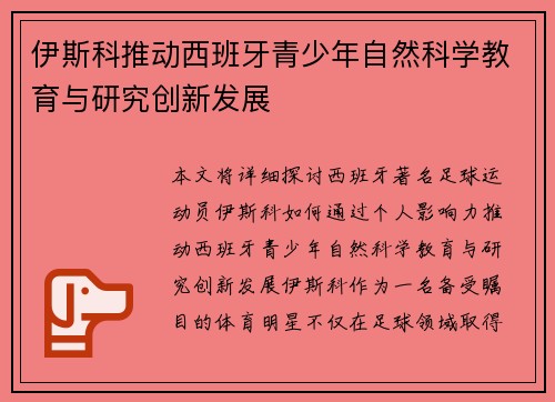 伊斯科推动西班牙青少年自然科学教育与研究创新发展 伊斯科推动西班牙青少年自然科学教育与研究创新发展