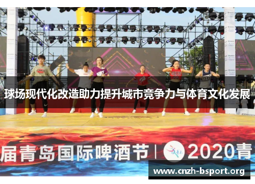 球场现代化改造助力提升城市竞争力与体育文化发展 球场现代化改造助力提升城市竞争力与体育文化发展