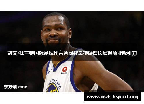 凯文·杜兰特国际品牌代言合同数量持续增长展现商业吸引力 凯文·杜兰特国际品牌代言合同数量持续增长展现商业吸引力