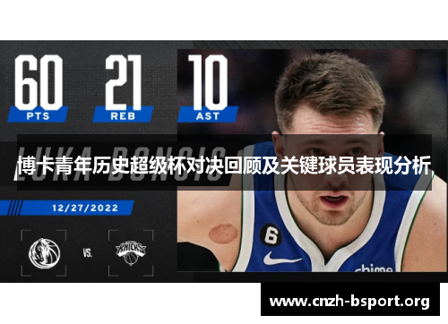 博卡青年历史超级杯对决回顾及关键球员表现分析 博卡青年历史超级杯对决回顾及关键球员表现分析