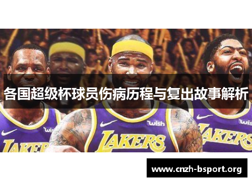 各国超级杯球员伤病历程与复出故事解析 各国超级杯球员伤病历程与复出故事解析