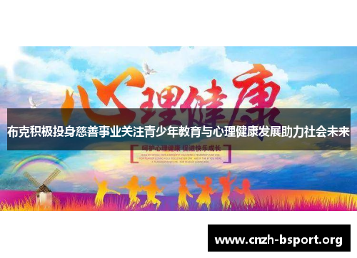 布克积极投身慈善事业关注青少年教育与心理健康发展助力社会未来 布克积极投身慈善事业关注青少年教育与心理健康发展助力社会未来