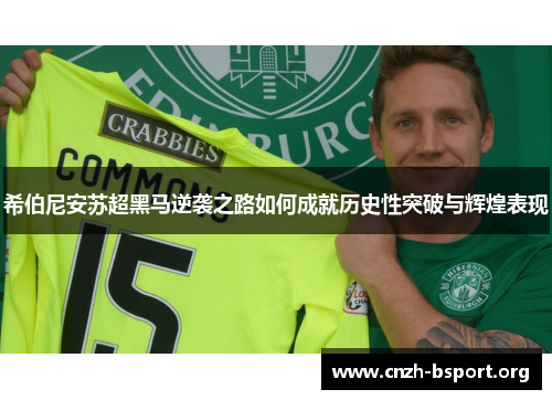 希伯尼安苏超黑马逆袭之路如何成就历史性突破与辉煌表现 希伯尼安苏超黑马逆袭之路如何成就历史性突破与辉煌表现