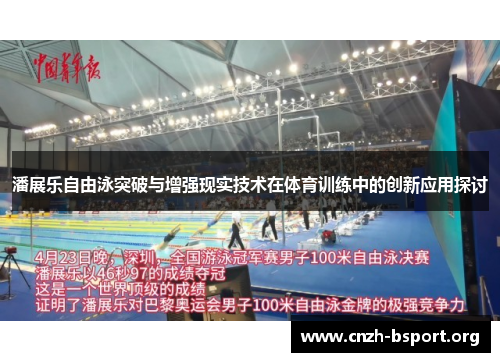 潘展乐自由泳突破与增强现实技术在体育训练中的创新应用探讨 潘展乐自由泳突破与增强现实技术在体育训练中的创新应用探讨