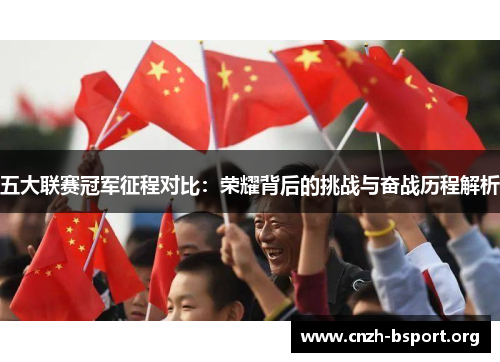 五大联赛冠军征程对比:荣耀背后的挑战与奋战历程解析 五大联赛冠军征程对比:荣耀背后的挑战与奋战历程解析