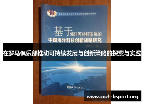 在罗马俱乐部推动可持续发展与创新策略的探索与实践 在罗马俱乐部推动可持续发展与创新策略的探索与实践