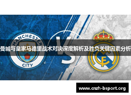 曼城与皇家马德里战术对决深度解析及胜负关键因素分析 曼城与皇家马德里战术对决深度解析及胜负关键因素分析