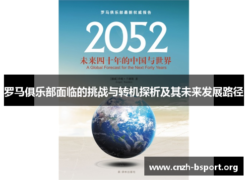 罗马俱乐部面临的挑战与转机探析及其未来发展路径 罗马俱乐部面临的挑战与转机探析及其未来发展路径