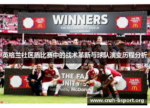 英格兰社区盾比赛中的战术革新与球队演变历程分析 英格兰社区盾比赛中的战术革新与球队演变历程分析