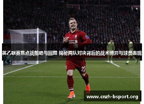 英乙联赛焦点战前瞻与回顾 揭秘两队对决背后的战术博弈与球员表现 英乙联赛焦点战前瞻与回顾 揭秘两队对决背后的战术博弈与球员表现