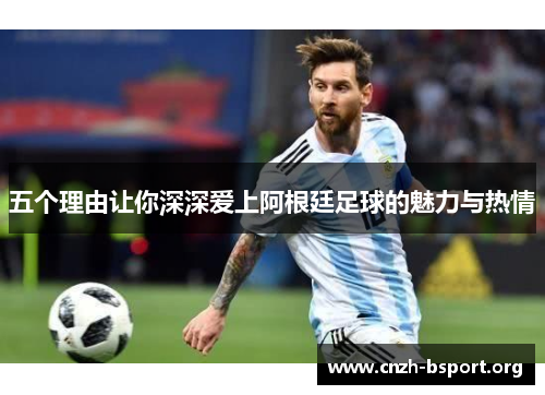 五个理由让你深深爱上阿根廷足球的魅力与热情 五个理由让你深深爱上阿根廷足球的魅力与热情