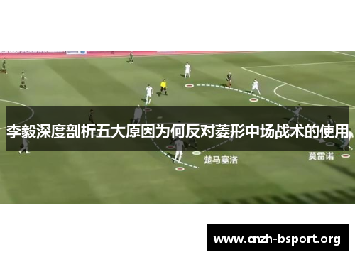 李毅深度剖析五大原因为何反对菱形中场战术的使用 李毅深度剖析五大原因为何反对菱形中场战术的使用
