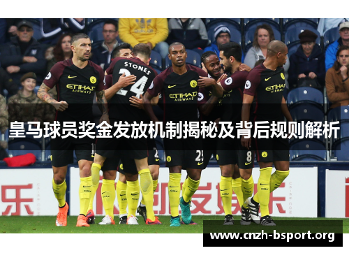 皇马球员奖金发放机制揭秘及背后规则解析 皇马球员奖金发放机制揭秘及背后规则解析