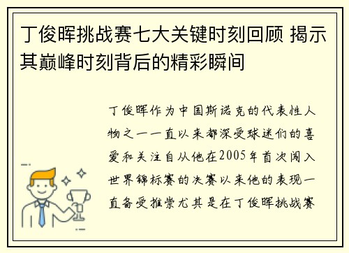 丁俊晖挑战赛七大关键时刻回顾 揭示其巅峰时刻背后的精彩瞬间 丁俊晖挑战赛七大关键时刻回顾 揭示其巅峰时刻背后的精彩瞬间