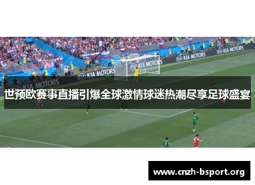 世预欧赛事直播引爆全球激情球迷热潮尽享足球盛宴 世预欧赛事直播引爆全球激情球迷热潮尽享足球盛宴