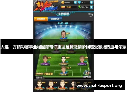 大连一方精彩赛事全程回顾带你重温足球激情瞬间感受赛场热血与荣耀 大连一方精彩赛事全程回顾带你重温足球激情瞬间感受赛场热血与荣耀