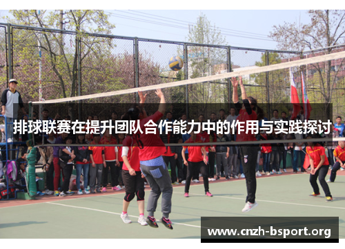 排球联赛在提升团队合作能力中的作用与实践探讨 排球联赛在提升团队合作能力中的作用与实践探讨