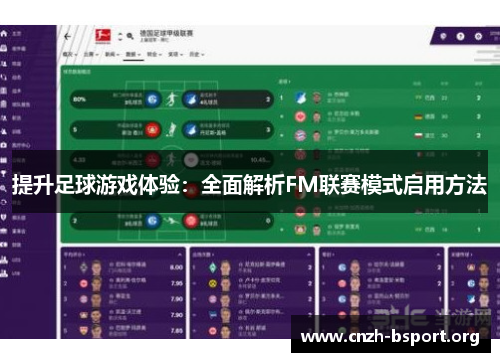 提升足球游戏体验:全面解析FM联赛模式启用方法 提升足球游戏体验:全面解析FM联赛模式启用方法