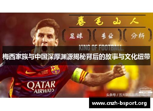 梅西家族与中国深厚渊源揭秘背后的故事与文化纽带 梅西家族与中国深厚渊源揭秘背后的故事与文化纽带