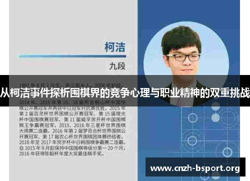 从柯洁事件探析围棋界的竞争心理与职业精神的双重挑战 从柯洁事件探析围棋界的竞争心理与职业精神的双重挑战