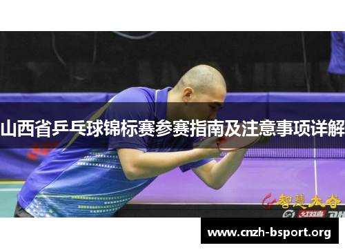 山西省乒乓球锦标赛参赛指南及注意事项详解 山西省乒乓球锦标赛参赛指南及注意事项详解