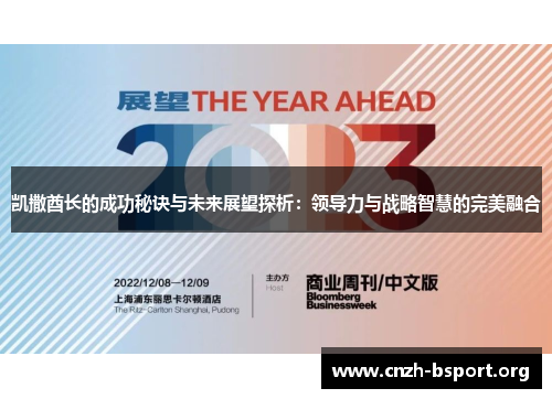 凯撒酋长的成功秘诀与未来展望探析:领导力与战略智慧的完美融合 凯撒酋长的成功秘诀与未来展望探析:领导力与战略智慧的完美融合