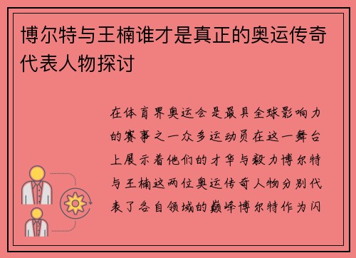 博尔特与王楠谁才是真正的奥运传奇代表人物探讨 博尔特与王楠谁才是真正的奥运传奇代表人物探讨