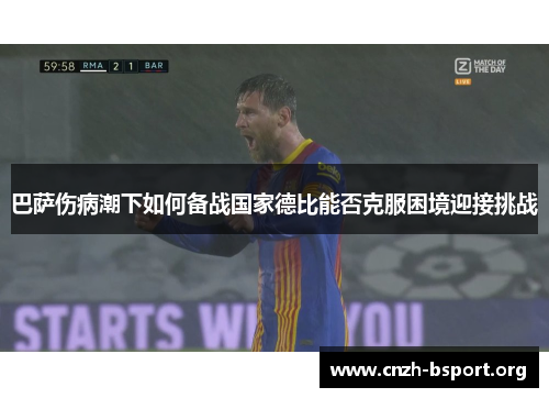 巴萨伤病潮下如何备战国家德比能否克服困境迎接挑战 巴萨伤病潮下如何备战国家德比能否克服困境迎接挑战