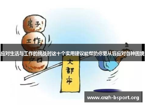 应对生活与工作的挑战时这十个实用建议能帮助你更从容应对各种困境 应对生活与工作的挑战时这十个实用建议能帮助你更从容应对各种困境