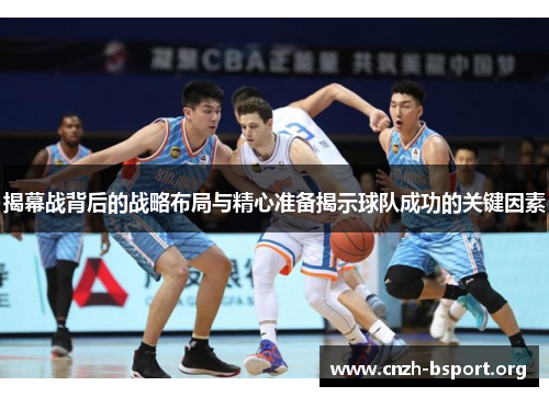 揭幕战背后的战略布局与精心准备揭示球队成功的关键因素 揭幕战背后的战略布局与精心准备揭示球队成功的关键因素