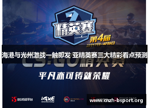海港与光州激战一触即发 亚精英赛三大精彩看点预测 海港与光州激战一触即发 亚精英赛三大精彩看点预测
