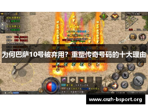 为何巴萨10号被弃用?重塑传奇号码的十大理由 为何巴萨10号被弃用?重塑传奇号码的十大理由