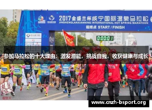 参加马拉松的十大理由:激发潜能,挑战自我,收获健康与成长 参加马拉松的十大理由:激发潜能,挑战自我,收获健康与成长