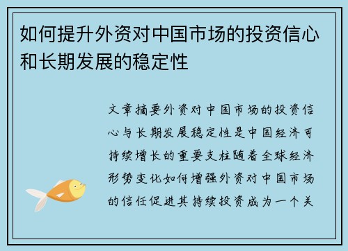 如何提升外资对中国市场的投资信心和长期发展的稳定性 如何提升外资对中国市场的投资信心和长期发展的稳定性