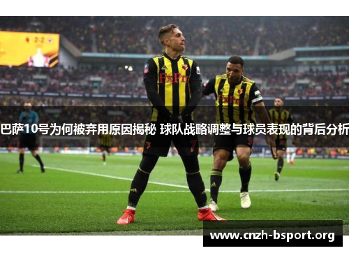 巴萨10号为何被弃用原因揭秘 球队战略调整与球员表现的背后分析 巴萨10号为何被弃用原因揭秘 球队战略调整与球员表现的背后分析