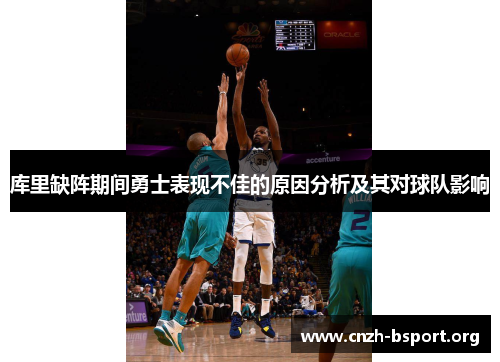 库里缺阵期间勇士表现不佳的原因分析及其对球队影响 库里缺阵期间勇士表现不佳的原因分析及其对球队影响