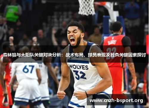 森林狼与太阳队关键对决分析:战术布局、球员表现及胜负关键因素探讨 森林狼与太阳队关键对决分析:战术布局、球员表现及胜负关键因素探讨