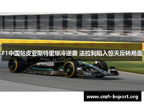 F1中国站皮亚斯特里爆冷逆袭 法拉利陷入惊天反转局面 F1中国站皮亚斯特里爆冷逆袭 法拉利陷入惊天反转局面