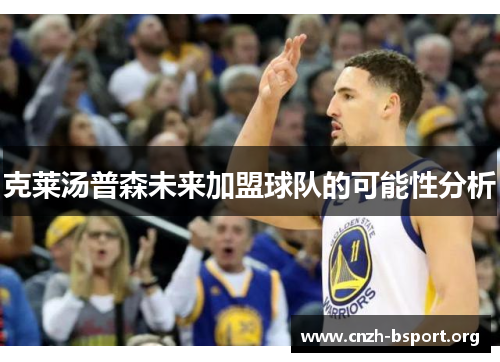 克莱汤普森未来加盟球队的可能性分析 克莱汤普森未来加盟球队的可能性分析
