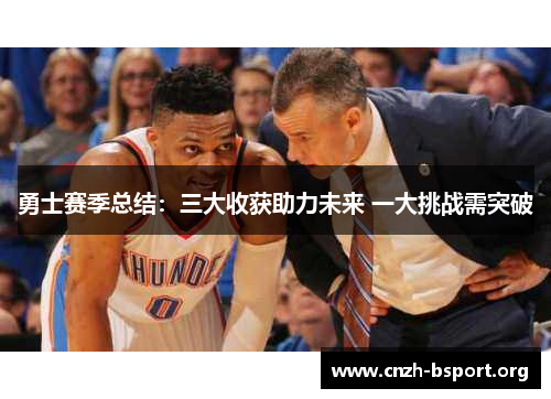 勇士赛季总结:三大收获助力未来 一大挑战需突破 勇士赛季总结:三大收获助力未来 一大挑战需突破