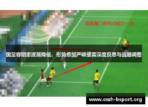 国足容错率逐渐降低,形势愈加严峻亟需深度反思与战略调整 国足容错率逐渐降低,形势愈加严峻亟需深度反思与战略调整