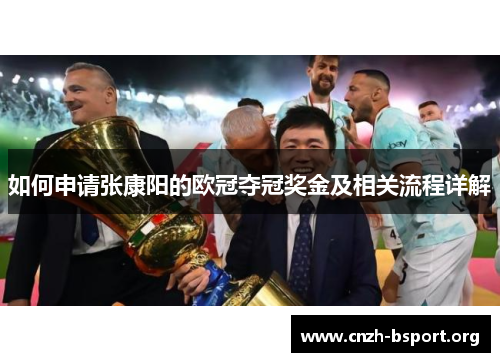 如何申请张康阳的欧冠夺冠奖金及相关流程详解 如何申请张康阳的欧冠夺冠奖金及相关流程详解