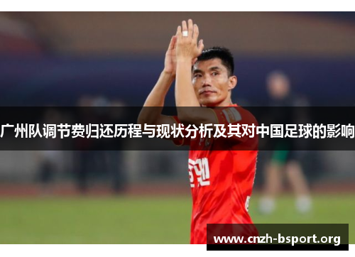 广州队调节费归还历程与现状分析及其对中国足球的影响 广州队调节费归还历程与现状分析及其对中国足球的影响