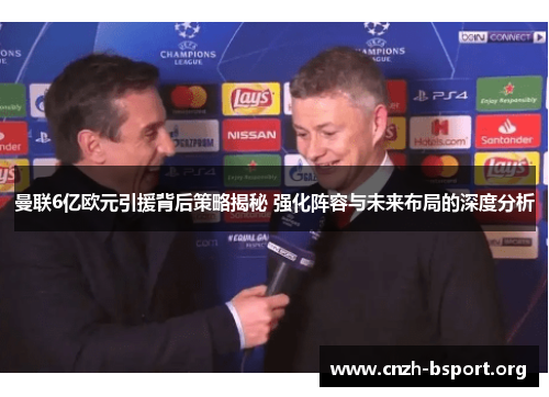 曼联6亿欧元引援背后策略揭秘 强化阵容与未来布局的深度分析 曼联6亿欧元引援背后策略揭秘 强化阵容与未来布局的深度分析