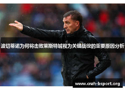 波切蒂诺为何将击败莱斯特城视为关键战役的重要原因分析 波切蒂诺为何将击败莱斯特城视为关键战役的重要原因分析