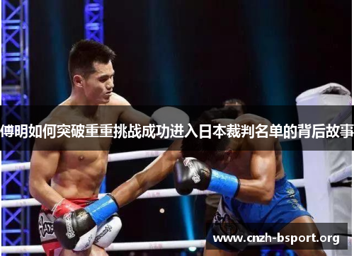 傅明如何突破重重挑战成功进入日本裁判名单的背后故事 傅明如何突破重重挑战成功进入日本裁判名单的背后故事