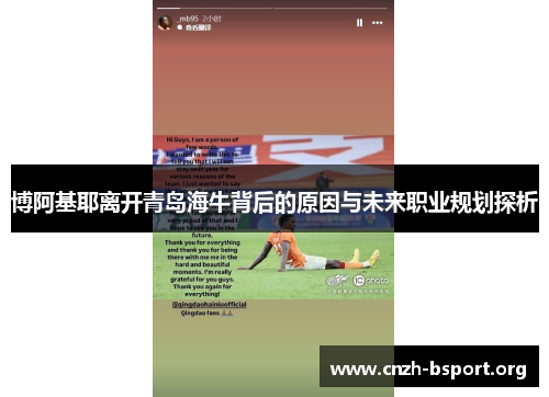 博阿基耶离开青岛海牛背后的原因与未来职业规划探析 博阿基耶离开青岛海牛背后的原因与未来职业规划探析