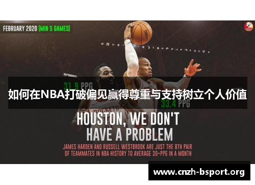 如何在NBA打破偏见赢得尊重与支持树立个人价值 如何在NBA打破偏见赢得尊重与支持树立个人价值